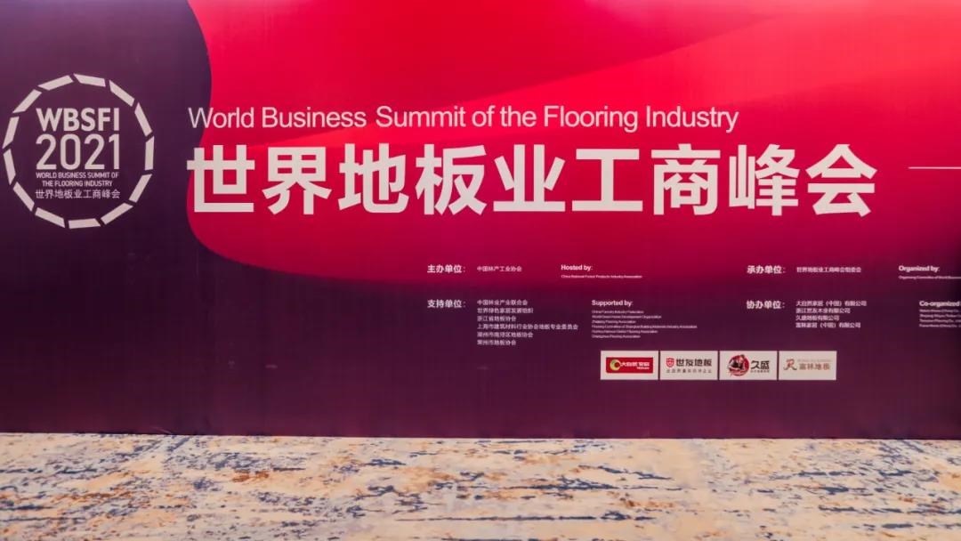 2021世界地板业工商峰会 | 环保与品质并存，辣椒视频聚势前行！